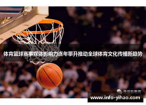 体育篮球赛事媒体影响力逐年攀升推动全球体育文化传播新趋势