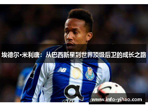 埃德尔·米利唐：从巴西新星到世界顶级后卫的成长之路
