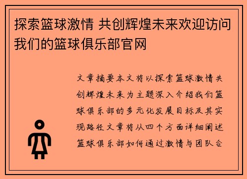 探索篮球激情 共创辉煌未来欢迎访问我们的篮球俱乐部官网