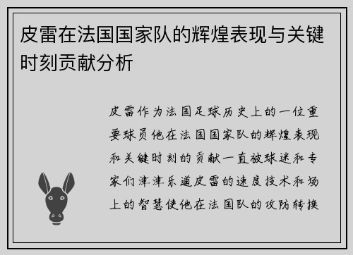 皮雷在法国国家队的辉煌表现与关键时刻贡献分析