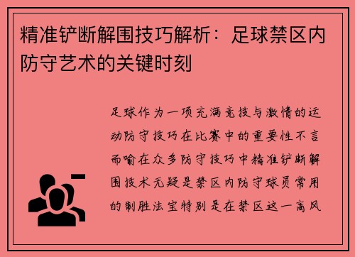 精准铲断解围技巧解析：足球禁区内防守艺术的关键时刻