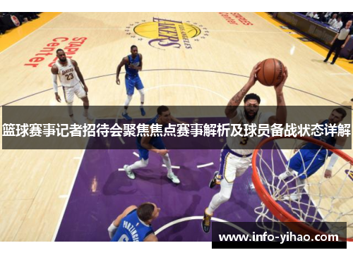 篮球赛事记者招待会聚焦焦点赛事解析及球员备战状态详解