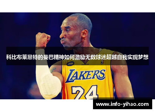 科比布莱恩特的曼巴精神如何激励无数球迷超越自我实现梦想