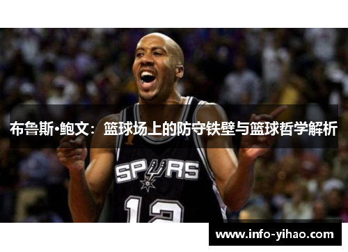 布鲁斯·鲍文：篮球场上的防守铁壁与篮球哲学解析