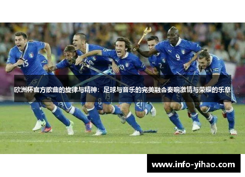 欧洲杯官方歌曲的旋律与精神：足球与音乐的完美融合奏响激情与荣耀的乐章