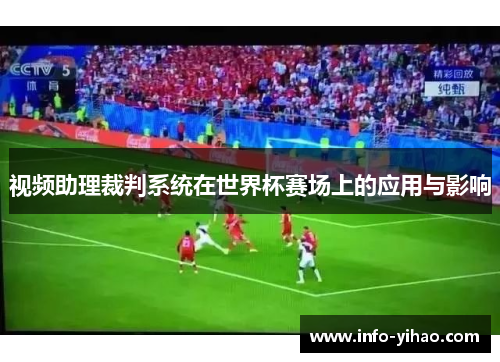 视频助理裁判系统在世界杯赛场上的应用与影响