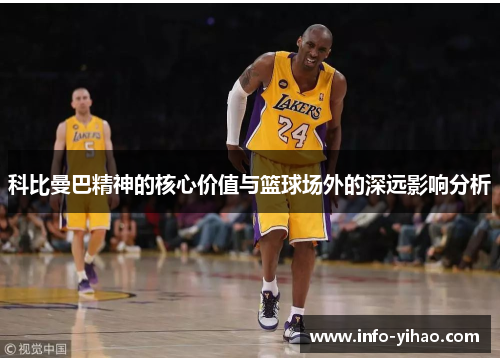 科比曼巴精神的核心价值与篮球场外的深远影响分析