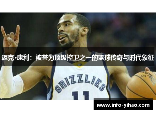 迈克·康利：被誉为顶级控卫之一的篮球传奇与时代象征