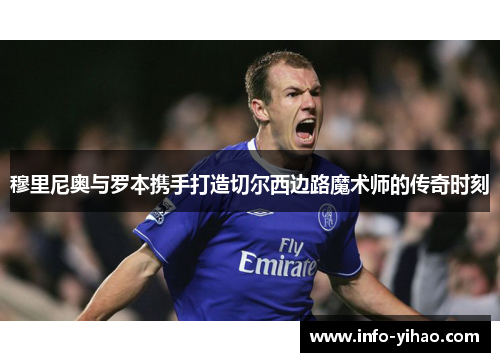 穆里尼奥与罗本携手打造切尔西边路魔术师的传奇时刻