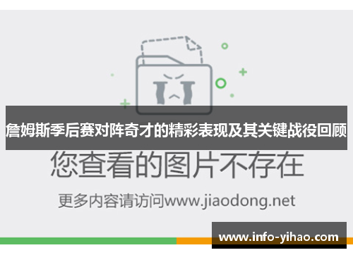 詹姆斯季后赛对阵奇才的精彩表现及其关键战役回顾