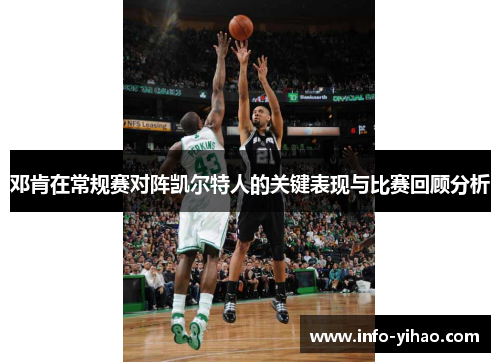 邓肯在常规赛对阵凯尔特人的关键表现与比赛回顾分析