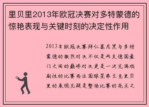 里贝里2013年欧冠决赛对多特蒙德的惊艳表现与关键时刻的决定性作用