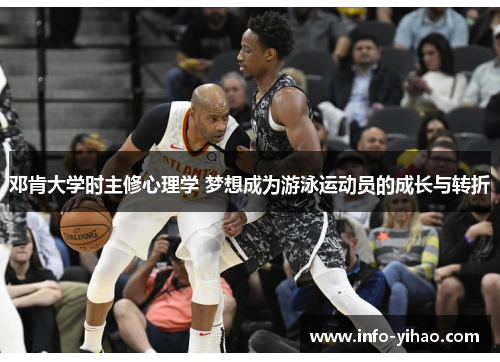 邓肯大学时主修心理学 梦想成为游泳运动员的成长与转折