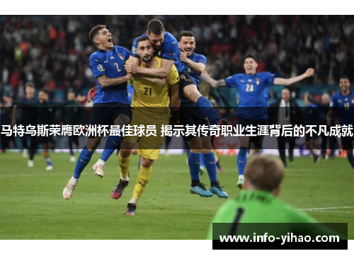 马特乌斯荣膺欧洲杯最佳球员 揭示其传奇职业生涯背后的不凡成就
