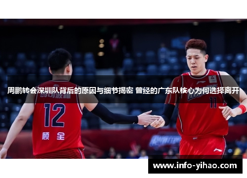周鹏转会深圳队背后的原因与细节揭密 曾经的广东队核心为何选择离开