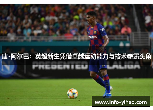 唐·阿尔巴：英超新生凭借卓越运动能力与技术崭露头角