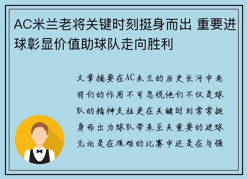 AC米兰老将关键时刻挺身而出 重要进球彰显价值助球队走向胜利