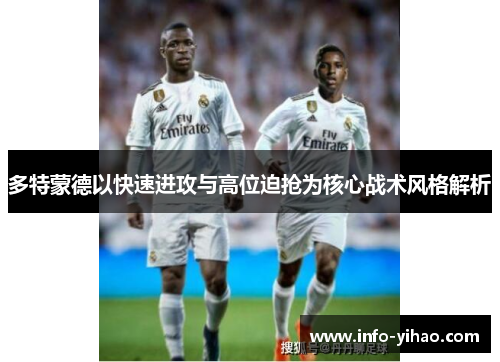 多特蒙德以快速进攻与高位迫抢为核心战术风格解析