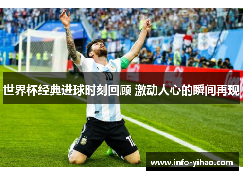世界杯经典进球时刻回顾 激动人心的瞬间再现