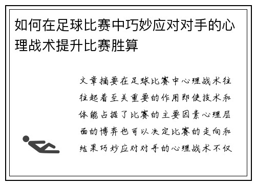 如何在足球比赛中巧妙应对对手的心理战术提升比赛胜算