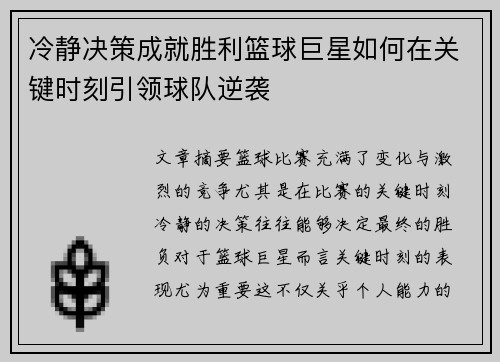 冷静决策成就胜利篮球巨星如何在关键时刻引领球队逆袭