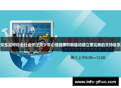 安东尼呼吁全社会关注青少年心理健康积极推动建立更完善的支持体系