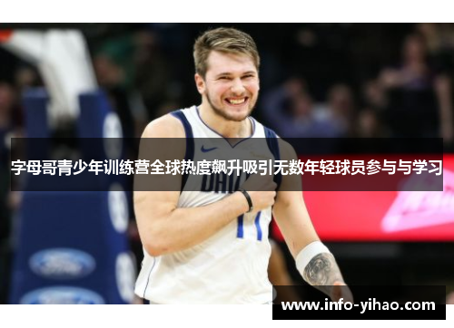 字母哥青少年训练营全球热度飙升吸引无数年轻球员参与与学习