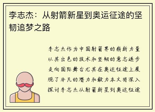 李志杰：从射箭新星到奥运征途的坚韧追梦之路