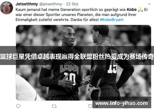 篮球巨星凭借卓越表现赢得全联盟粉丝热爱成为赛场传奇