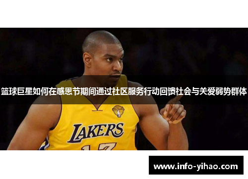 篮球巨星如何在感恩节期间通过社区服务行动回馈社会与关爱弱势群体