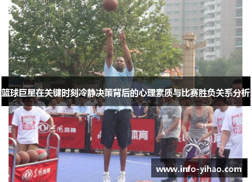 篮球巨星在关键时刻冷静决策背后的心理素质与比赛胜负关系分析