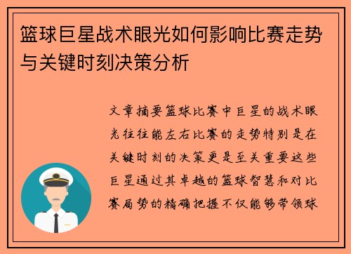 篮球巨星战术眼光如何影响比赛走势与关键时刻决策分析