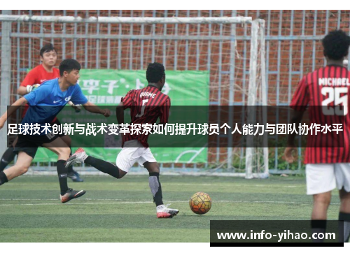 足球技术创新与战术变革探索如何提升球员个人能力与团队协作水平