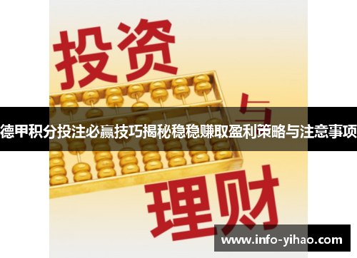德甲积分投注必赢技巧揭秘稳稳赚取盈利策略与注意事项