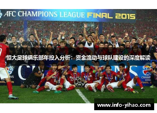恒大足球俱乐部年投入分析：资金流动与球队建设的深度解读