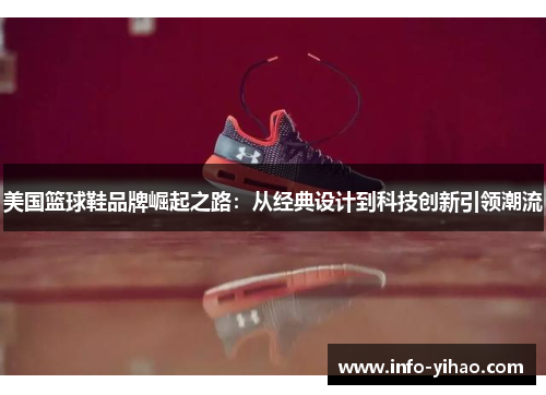 美国篮球鞋品牌崛起之路：从经典设计到科技创新引领潮流