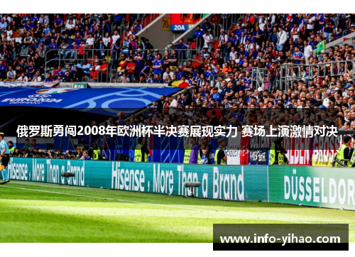 俄罗斯勇闯2008年欧洲杯半决赛展现实力 赛场上演激情对决