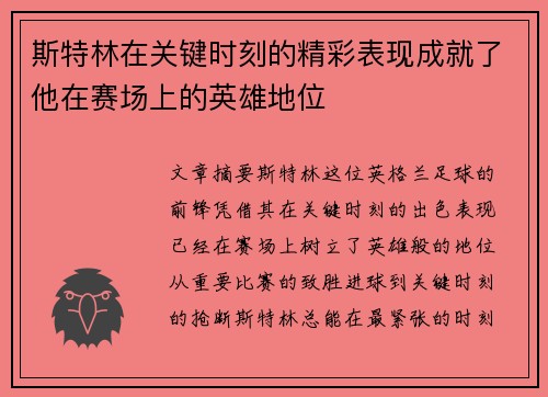斯特林在关键时刻的精彩表现成就了他在赛场上的英雄地位