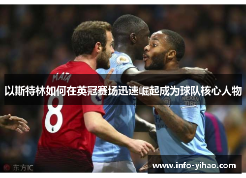 以斯特林如何在英冠赛场迅速崛起成为球队核心人物