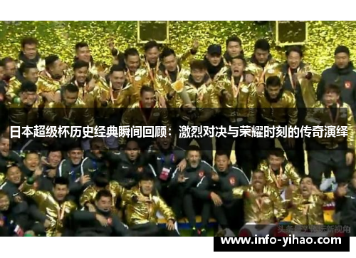 日本超级杯历史经典瞬间回顾：激烈对决与荣耀时刻的传奇演绎