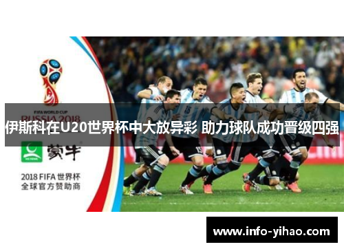 伊斯科在U20世界杯中大放异彩 助力球队成功晋级四强