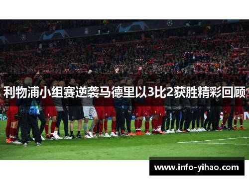 利物浦小组赛逆袭马德里以3比2获胜精彩回顾