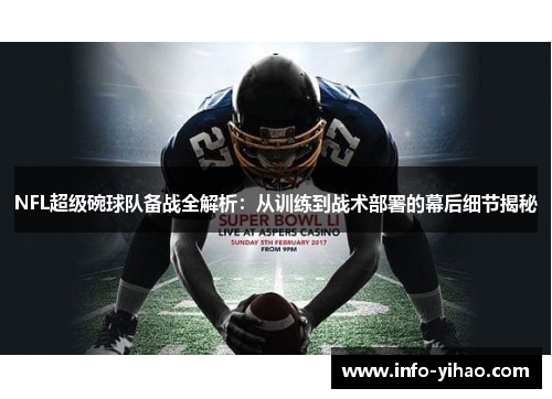 NFL超级碗球队备战全解析：从训练到战术部署的幕后细节揭秘