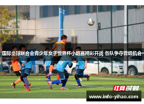 国际垒球联合会青少年女子世界杯小组赛精彩开战 各队争夺晋级机会
