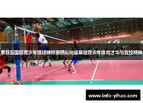索菲亚国际青少年排球锦标赛精彩纷呈展现青少年体育才华与竞技精神
