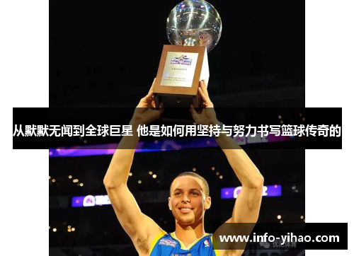从默默无闻到全球巨星 他是如何用坚持与努力书写篮球传奇的
