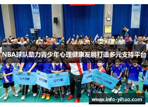 NBA球队助力青少年心理健康发展打造多元支持平台