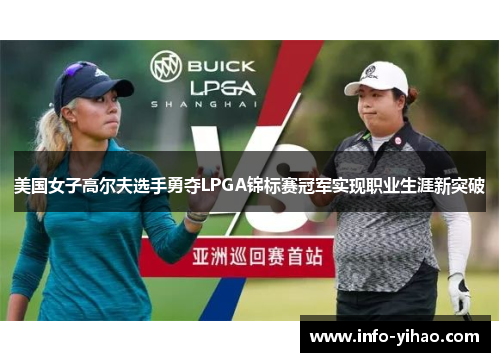 美国女子高尔夫选手勇夺LPGA锦标赛冠军实现职业生涯新突破