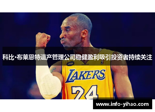 科比·布莱恩特遗产管理公司稳健盈利吸引投资者持续关注