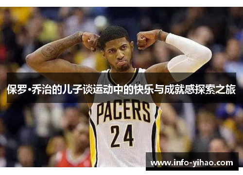 保罗·乔治的儿子谈运动中的快乐与成就感探索之旅